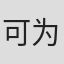 可为