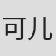 可儿里未