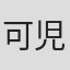 可児里未