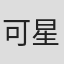 可星