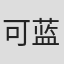 可蓝婉艺