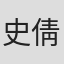 史倩