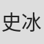 史冰