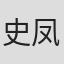 史凤娇
