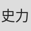 史力嘉