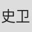史卫强