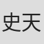 史天庚