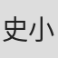 史小鹏