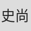 史尚右