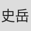 史岳