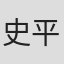 史平一