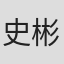 史彬