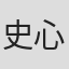 史心慧