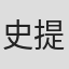 史提夫·海利