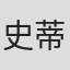 史蒂夫·马尔科夫斯基