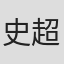 史超