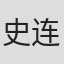 史连仓