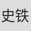 史铁生