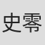 史零