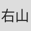 右山章太