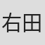 右田昌万