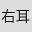 右耳