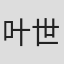 叶世康