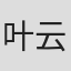 叶云樵