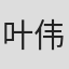 叶伟忠