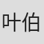 叶伯英