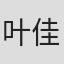 叶佳林