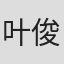 叶俊武