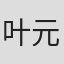 叶元