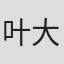 叶大刀