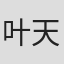 叶天成
