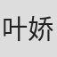叶娇