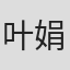 叶娟娟