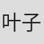 叶子莲
