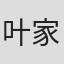 叶家妤