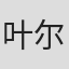 叶尔肯