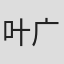 叶广荫