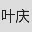 叶庆辉