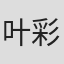 叶彩南
