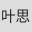叶思佐