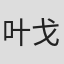 叶戈尔·巴拉诺夫