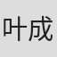 叶成康