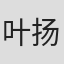 叶扬
