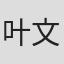 叶文灏