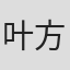 叶方仓