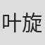 叶旋